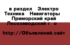  в раздел : Электро-Техника » Навигаторы . Приморский край,Лесозаводский г. о. 